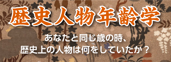 歴史人物年齢学