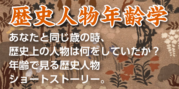 歴史人物年齢学