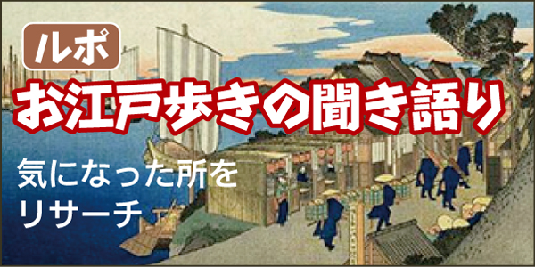 お江戸歩きの聞き語り