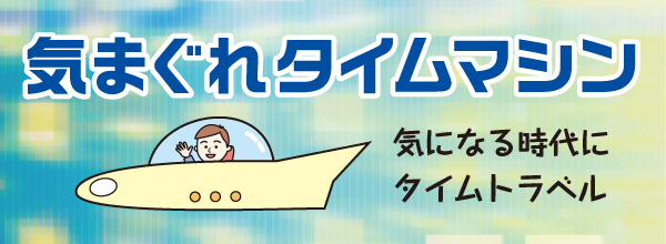 気まぐれタイムトラベル