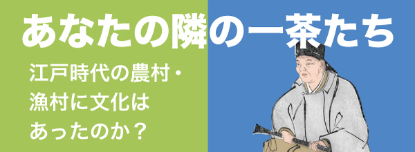 あなたの隣の一茶たち