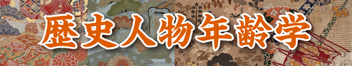 歴史人物年齢学