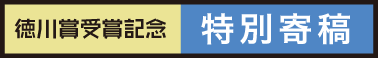 徳川賞受賞記念 特別寄稿