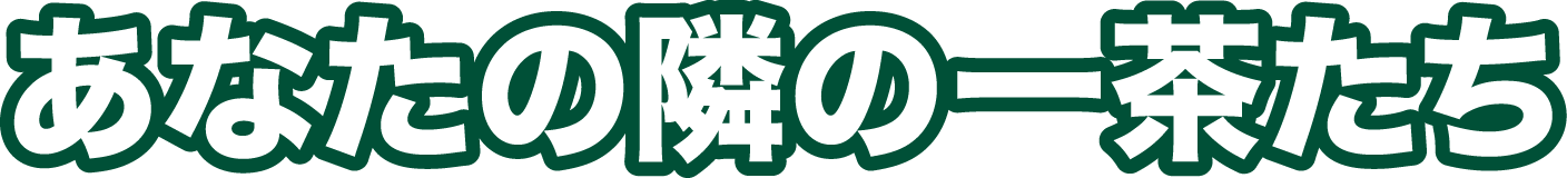 あなたの隣の一茶たち